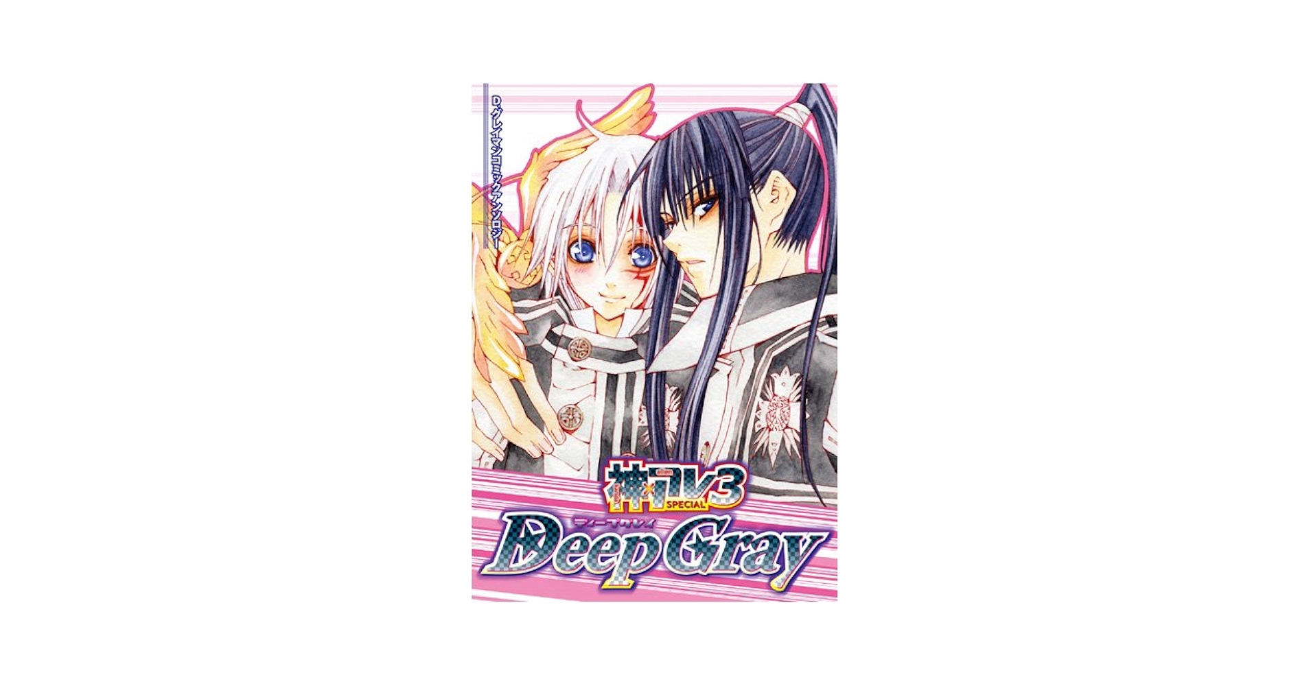 【中古】 Ｄｅｅｐ　Ｇｒａｙ　神×アレＳＰＥＣＩＡＬ Ｄ．Ｇｒａｙーｍａｎコミックアンソロジー ３/ノアール出版/アンソロジー イノセンス☆キューブ神・アレSPECIAL (D.Grayーmanコミック